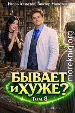 Бывает и хуже? Том 8