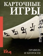 Карточные игры. Правила и хитрости