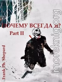 Почему Всегда Я? Part II