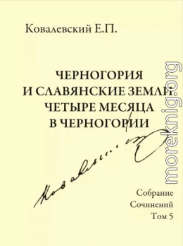 Собрание сочинений. Том 5. Черногория и славянские земли. Четыре месяца в Черногории.