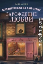 Зарождение любви