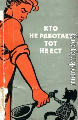 Кто не работает, тот не ест