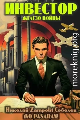 Инвестор. Железо войны
