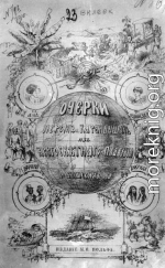 Очерки пером и карандашом из кругосветного плавания в 1857, 1858, 1859, 1860 годах.