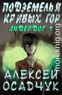 Подземелья Кривых гор