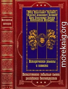 Исторические романы и повести. Компиляция.Книги 1-10(романы)