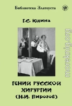 Гений русской хирургии (Н. И. Пирогов)