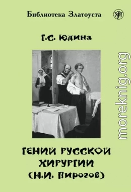 Гений русской хирургии (Н. И. Пирогов)