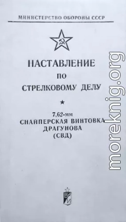 Наставление по стрелковому делу снайперская винтовка Драгунова (СВД)