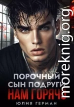 Порочный сын подруги. Нам горячо