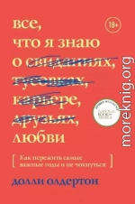 Все, что я знаю о любви. Как пережить самые важные годы и не чокнуться