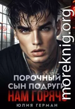Порочный сын подруги. Нам горячо