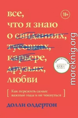 Все, что я знаю о любви. Как пережить самые важные годы и не чокнуться