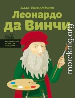 Леонардо да Винчи