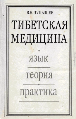 Тибетская медицина: Язык, теория, практика