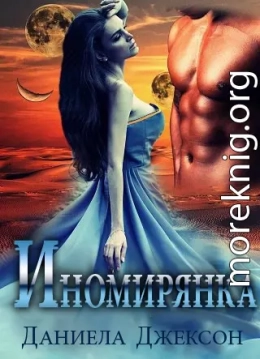 Иномирянка