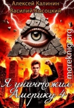 Я уничтожил Америку 4. Назад в СССР