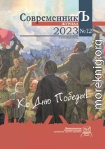 Журнал СовременникЪ № 12. Спецвыпуск. Ко дню Победы!
