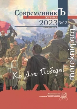 Журнал СовременникЪ № 12. Спецвыпуск. Ко дню Победы!