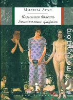 Каменная болезнь. Бестолковая графиня [повести]