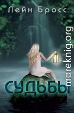 Судьбы (ЛП)