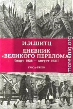 Дневник «Великого перелома» (март 1928 – август 1931)