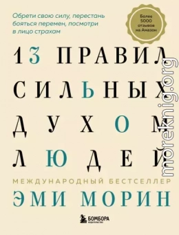 13 правил сильных духом людей. Обрети свою силу, перестань бояться перемен, посмотри в лицо страхам