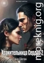Хранительница Сердца 2