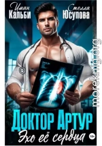 Доктор Артур. Эхо ее сердца