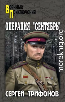 Операция «Сентябрь»