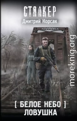 Ловушка
