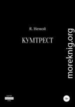 Кумтрест