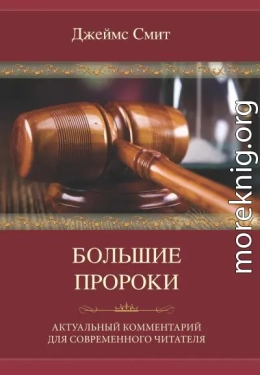 Большие пророки. Актуальный комментарий для современного читателя