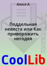 Поддельная невеста или Как приворожить негодяя