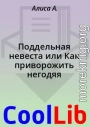Поддельная невеста или Как приворожить негодяя