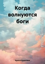 Когда волнуются боги