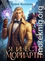 Я и есть Мориарти