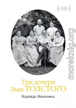 Три дочери Льва Толстого