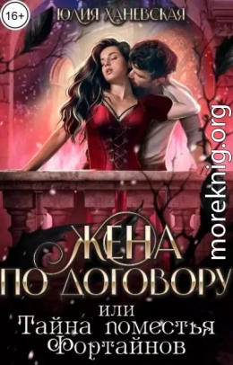Жена по договору, или Тайна поместья Фортайнов
