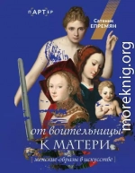 От воительницы к матери. Женские образы в искусстве