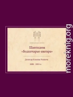 Комментарий на Бодхичарья-аватару Шантидевы