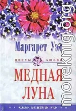 Медная луна