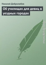 Об училищах для девиц в уездных городах