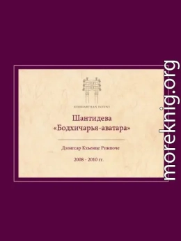 Комментарий на Бодхичарья-аватару Шантидевы