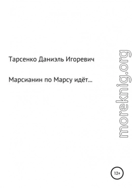 Марсианин по Марсу идёт