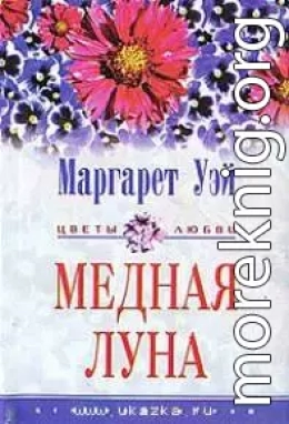 Медная луна