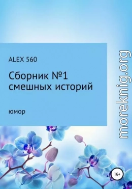 Смешные истории. Сборник 1