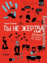 Ты не жертва. Буллинг: как перестать быть мишенью