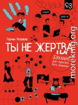 Ты не жертва. Буллинг: как перестать быть мишенью