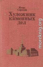 Художник каменных дел